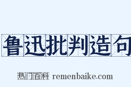 鲁迅批判造句是什么意思的图片